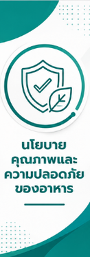 นโยบายคุณภาพและความปลอดภัยของอาหาร