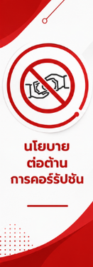 นโยบายต่อต้านการคอร์รัปชัน